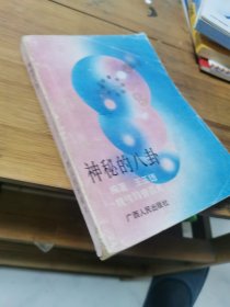 神秘的八卦