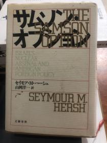 外语原版书：日语原版《The Samson option:Israel’s nuclear Arsenal and American foreign policy 》参孙之选：以色列的核武库及美国外交政策