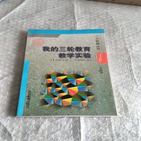 我的三轮教育教学实验:1980.9-1997.8