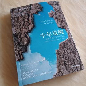 正版新书 中年觉醒：重塑生命与生活的力量 阿瑟．C．布鲁克斯 著 提前到来的人生下半场，该如何应对？直面中年期的困惑和挑战