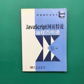 JavaScript网页特效编程百例通——精通编程系列书（无盘）