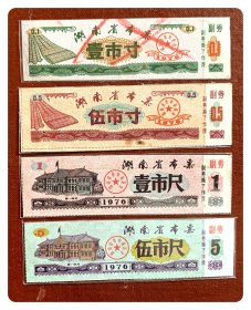 湖南省布票1976四种，共4枚（全）