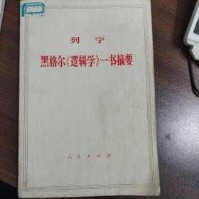 列宁黑格尔《逻辑学》一书摘要