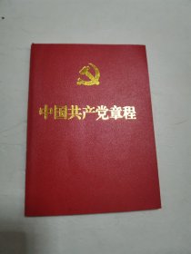 中国共产党章程