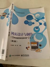 网页设计与制作（Dreamweaver CC）（第3版）