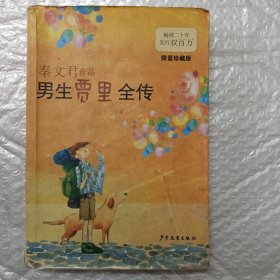 男生贾里全传（限量珍藏版）