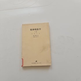 精神现象学（新校重排本）：贺麟全集第15、16卷