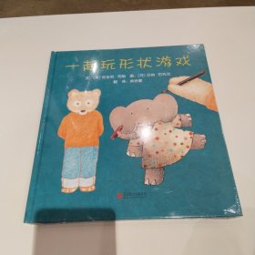 启发精选：一起玩形状游戏 精装