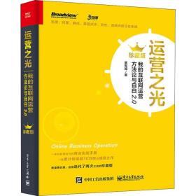 运营之光：我的互联网运营方法论与自白2.0（珍藏版）