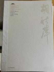 中国美术馆当代名家系列作品集·书法卷：胡秋平