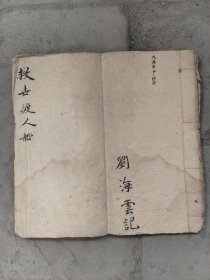 佛教劝善书－救世渡人船（全网仅见）手抄本