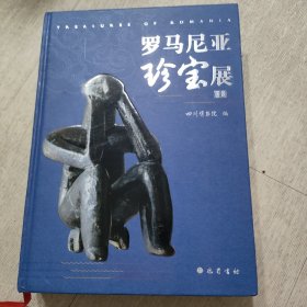 罗马尼亚珍宝展图录