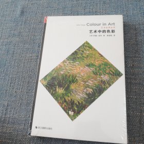 艺术中的色彩/艺术世界丛书