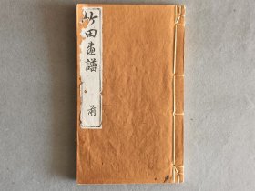 日本 《竹田画谱 前》一册 钟香园 巾箱本 线装和刻本 古美术 套色版画 品相如图
