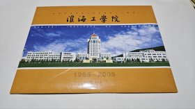 江苏海洋大学#淮海工学院建院二十周年#精美邮册纪念册空袋#校史资料收藏