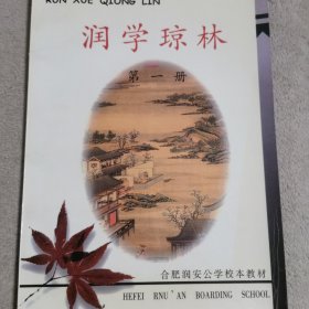 润学琼林／第一册