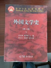 外国文学史 下（第三版）/面向21世纪课程教材