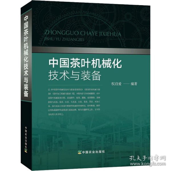 中国茶叶机械化技术与装备