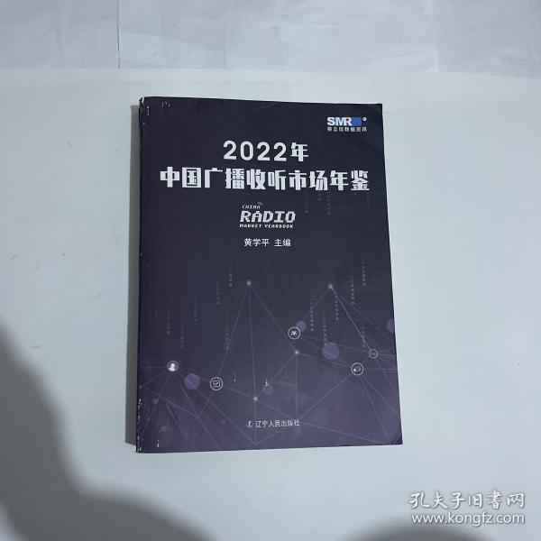 2022年中国广播收听市场年鉴