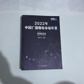 2022年中国广播收听市场年鉴