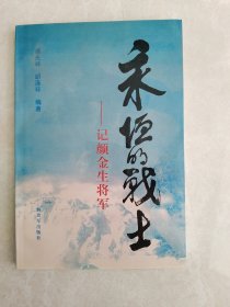 永恒的战士——记颜金生将军