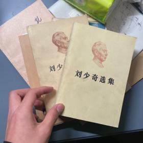 刘少奇选集 一版一印 北京第一版 上下全两册 有私印不知是谁的这字体也看不懂 一版一印有收藏价值 喜欢的带走吧