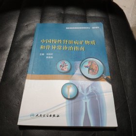 中国慢性肾脏病矿物质和骨异常诊治指南