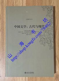 中国文学：古代与现代