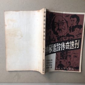 神秘追踪传奇选刊创刊号