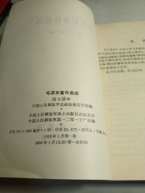 毛泽东著作选读，战士读本