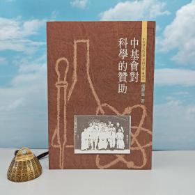 台湾中研院近史所版  杨翠华《中基會對科學的贊助》（锁线胶订）自然旧