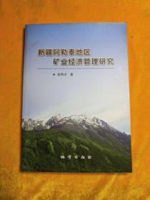 新疆阿勒泰地区矿业经济管理研究