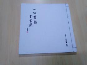 一心葡萄书画集
