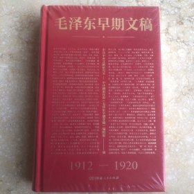 毛泽东早期文稿 1912—1920