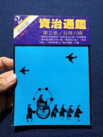 柏楊版 資治通鑒：第2冊 吞并六國