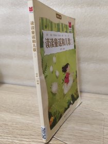读读童谣和儿歌（二）