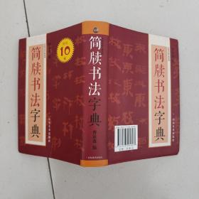 中国书法字典系列：简牍书法字典