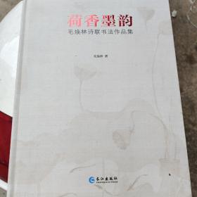 荷香墨韵   毛焕林诗联书法作品集