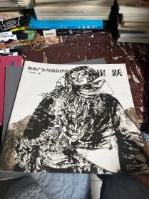 画语广东与精品研究：崔跃