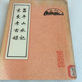 京东考古録冒平山水记