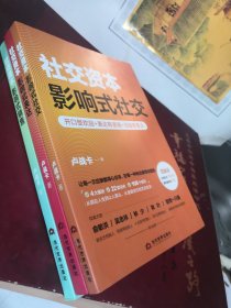 社交资本：全3册 影响式表达、影响式销售、影响式社交