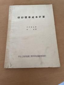 纺钞票准成本计算（1951年一月初版）