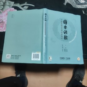 国乐雅韵：中国传统音乐的活态传承