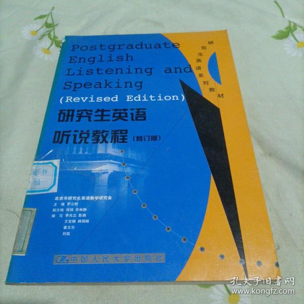 研究生英语听说教程（基础级）——新编研究生英语系列教程