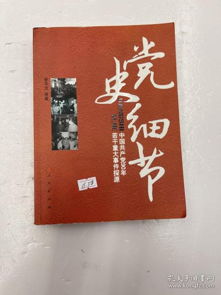 党史细节：中国共产党90年若干重大事件探源