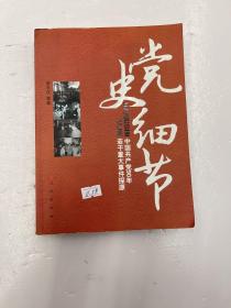 党史细节：中国共产党90年若干重大事件探源