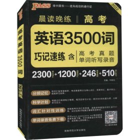 PASS-2024《晨读晚练》高考 英语3500词(通用版)