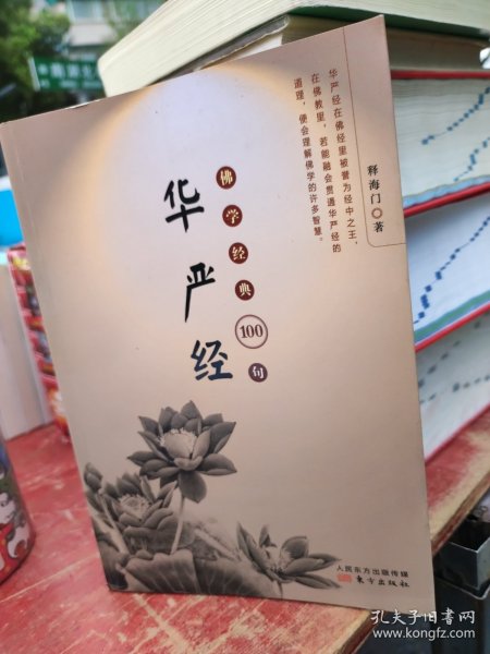 佛学经典100句：华严经