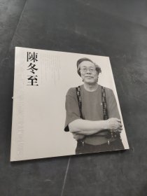 中國(guó)國(guó)畫(huà)十家陳冬至