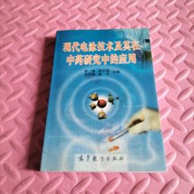 现代电泳技术及其在中药研究中的应用